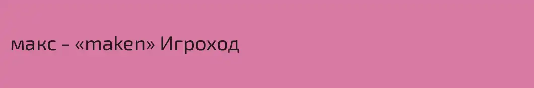 макс - «maken» Игроход